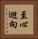 至心迴向 Vertical Portrait