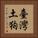 臺灣土狗 Vertical Portrait