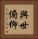 與世俯仰 Vertical Portrait