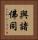 與諸佛同 Vertical Portrait