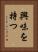 興味を持つ Vertical Portrait