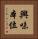 興味本位 Vertical Portrait