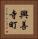 興善寺町 Vertical Portrait