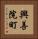 興善院町 Vertical Portrait
