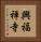 興福禅寺 Vertical Portrait