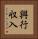 興行収入 Vertical Portrait