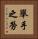 舉手之勞 Vertical Portrait