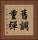舊調重彈 Vertical Portrait