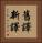 舊譯新譯 Vertical Portrait