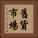 舊貨市場 Vertical Portrait