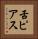 舌ピアス Vertical Portrait