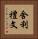 舍利禮文 Vertical Portrait
