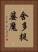 舍多提婆魔 Vertical Portrait