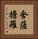 舍薩擔羅 Vertical Portrait