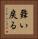 舞い戻る Vertical Portrait