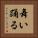 舞い踊る Vertical Portrait