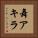 舞アキラ Vertical Portrait