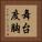 舞台度胸 Vertical Portrait