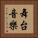 舞台音樂 Vertical Portrait