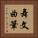 舞文曲筆 Vertical Portrait