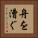 舟を漕ぐ Vertical Portrait