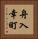 舟入幸町 Vertical Portrait