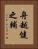 舟越健之輔 Vertical Portrait