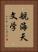 航海天文学 Vertical Portrait