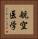 航空医学 Vertical Portrait