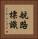 航路標識 Vertical Portrait