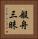 般舟三昧 Vertical Portrait