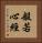 般若心經 Vertical Portrait