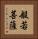 般若菩薩 Vertical Portrait