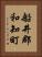 船井郡和知町 Vertical Portrait