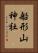 船形山神社 Vertical Portrait
