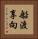 船渡享向 Vertical Portrait