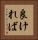 良ければ Vertical Portrait