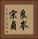 良岑宗貞 Vertical Portrait