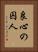 良心の囚人 Vertical Portrait