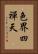 色界四禪天 Vertical Portrait