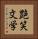 艶笑文学 Vertical Portrait