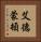 艾德蒙頓 Vertical Portrait
