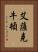 艾薩克·牛頓 Vertical Portrait
