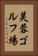 芙蓉ゴルフ場 Vertical Portrait