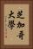 芝加哥大學 Vertical Portrait