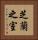 芝蘭之室 Vertical Portrait