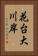 花台大川岸 Vertical Portrait