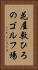 花屋敷ひろのゴルフ場 Vertical Portrait