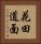 花田道面 Vertical Portrait