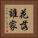 花落誰家 Vertical Portrait